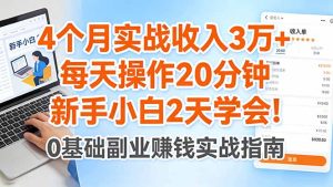 4个月实战收入3万+,每天操作20分钟,新手小白2天学会!-KJ分享