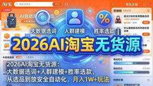2026AI淘宝无货源-4月更新:大数据选词+人群建模+胜率选款,从选品到放大全自动化,月入1W+玩法-KJ分享