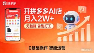 开一家拼多多AI店,月入2W+,无脑赚,告别打工,附SOP手册-KJ分享