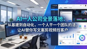 AI一人公司全景落地:从基建到自动化,一个人干一个团队的活,让AI替你写文案剪视频找客户-KJ分享