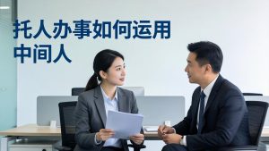 付费文章：托人办事如何运用中间人？-KJ分享