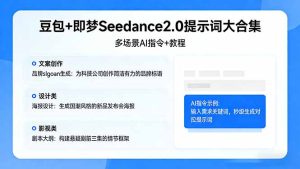 豆包+即梦Seedance2.0提示词大合集：多场景AI指令+教程，解锁文案、设计、影视高效创作-KJ分享