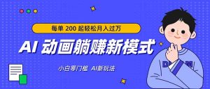 AI 动画躺赚新模式,无需经验,每单 200 起轻松月入过万-KJ分享