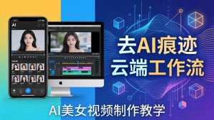 AI美女视频制作教学：去AI痕迹，云端工作流出图，手机电脑均可，不需要配置-KJ分享