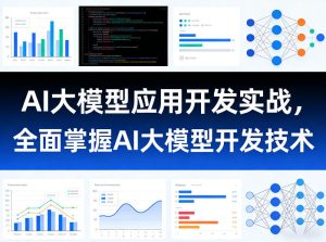 AI大模型应用开发实战,全面掌握AI大模型开发技术-KJ分享
