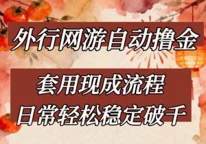 外行网游全自动撸金,套用现成流程,日常轻松稳定破千【揭秘】-KJ分享