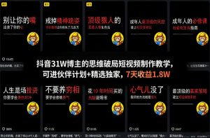 抖音31W博主的思维破局短视频制作教学,可进伙伴计划+精选独家,7天收益1.8W-KJ分享