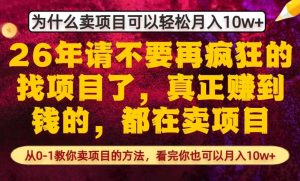 为什么真正賺到钱的都在卖项目，从0-1教你卖项目的方法，看完你也可以月入10w+【揭秘】-KJ分享