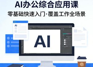 AI办公综合应用课,零基础快速入门,覆盖了工作中各种应用场景-KJ分享