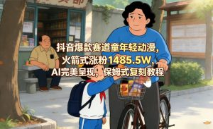 抖音爆款赛道童年轻动漫,火箭式涨粉1485.5W,AI完美呈现,保姆式复刻教程-KJ分享