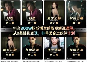抖音300W粉丝博主的影视解说课程，从0基础到变现，非常适合过伙伴计划-KJ分享