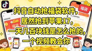 抖音自动抢福袋软件，居然抢到苹果17，一天几张是怎么抢的，一个视频教会你【揭秘】-KJ分享