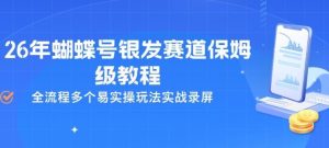 26年蝴蝶号银发赛道保姆级教程，全流程多个易实操玩法实战录屏-KJ分享