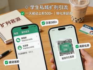 学生私域扩列引流，一天被动上粉500+，转化率超高-KJ分享