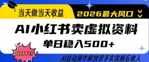 当天做当天收益,AI小红书卖虚拟资料单日稳入5张+,AI自动操作,解放双手实现睡后收入【揭秘】-KJ分享