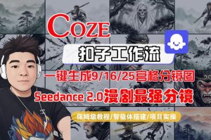 Coze智能体工作流一键生成AI漫剧最强分镜，9/16/25宫格分镜图，人物场景一致性保持，全流程保姆级教学-KJ分享