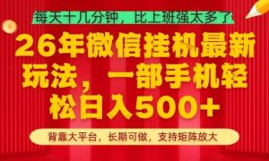 26年最新挂G项目，每天十几分钟，一部手机轻松日入5张+，支持矩阵放大【揭秘】-KJ分享