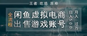 闲鱼虚拟电商之出售游戏账号，操作简单，月入1W+，全流程操作教学【揭秘】-KJ分享