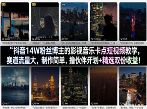 抖音14W粉丝博主的影视音乐卡点短视频教学，赛道流量大，制作简单，撸伙伴计划+精选双份收益！-KJ分享