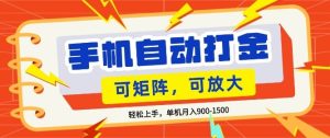 零基础手机打金，小白轻松上手，单机每月收益1.5k，可矩阵放大操作【揭秘】-KJ分享