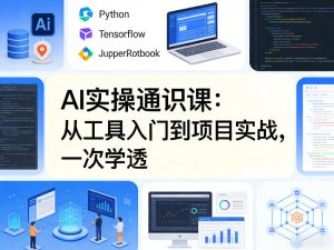 AI实操通识课,从工具入门到项目实战,一次学透-KJ分享