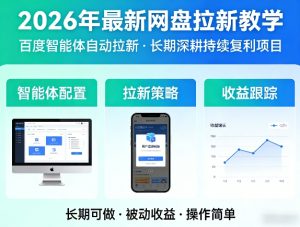 2026年最新网盘拉新教学(百度智能体自动拉新),一个可以长期深耕、持续复利的项目-KJ分享