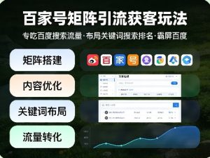 百家号矩阵引流获客玩法，专吃百度搜索流量，布局关键词搜索排名，霸屏百度-KJ分享