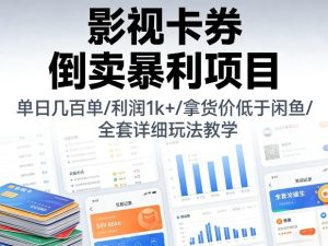 影视卡券倒卖暴利项目,单日几百单,利润1k+,拿货价低于闲鱼,全套详细玩法教学【揭秘】-KJ分享