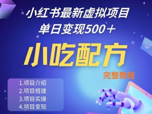 小红书最新小吃配方项目分享,独家秘诀,线上单日5张+手把手的一个教学实操-KJ分享