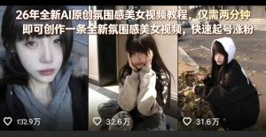 26年全新AI原创氛围感美女视频教程，仅需两分钟即可创作一条全新氛围感美女视频，快速起号涨粉-KJ分享