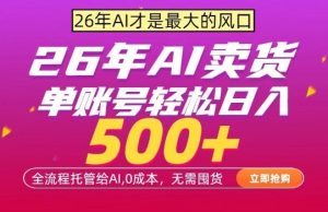 AI全自动卖货，0成本出单，单账号轻松日入500+，24小时出收益，无需囤货【揭秘】-KJ分享