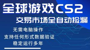 CS2游戏云自动操作,一键批量捡漏,稳健变现超久(可验证),小白轻松入门,手机即可完成全部操作【揭秘】-KJ分享