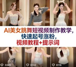 AI美女跳舞短视频制作教学,快速起号涨粉,视频教程+提示词-KJ分享