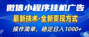 26微信小程序+AI挂G广告，稳定变现，操作简单，纯小白易上手，稳定日入1K+【揭秘】-KJ分享