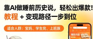 靠AI做睡前历史解说,轻松出爆款!教程+变现路径一步到位,单个视频收益1K+【揭秘】-KJ分享