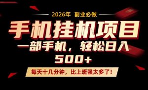 每天只需要十几分钟，一部手机轻松日入500+，隔天就能见到收益，比上班强太多了！【揭秘】-KJ分享