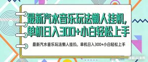 2026最新汽水音乐人项目玩法，上传音乐到抖音号里，用云手机运行，无需养号，无任何风控【揭秘】-KJ分享