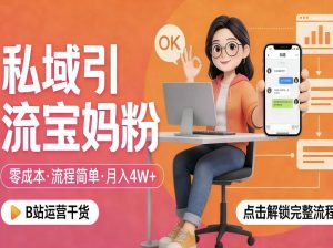 私域引流宝妈粉，零成本流程简单，手把手教你精准获客，月入1W＋-KJ分享
