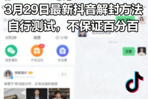 3月29日最新抖音解封方法，自行测试，不保证百分百-KJ分享