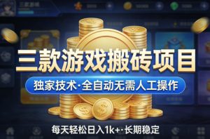 三款游戏搬砖项目，独家技术，全自动无需人工操作，每天轻松日入1k+，长期稳定【揭秘】-KJ分享