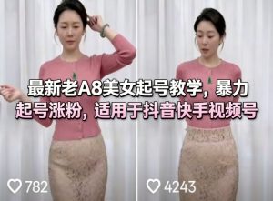 最新老A8美女起号教学，暴力起号涨粉，适用于抖音快手视频号-KJ分享
