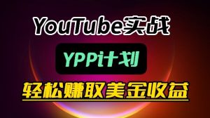 麦子甜带你玩转YouTube(YPP):月入过1W实操课-KJ分享