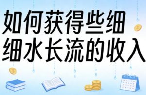 某大V付费文章：如何获得些细水长流的收入-KJ分享