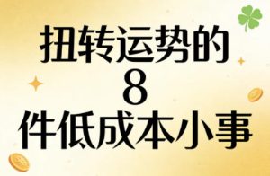 付费文章：扭转运势的8件低成本小事-KJ分享