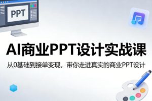 AI商业PPT设计实战课,从0基础到接单变现,带你走进真实的商业PPT设计-KJ分享