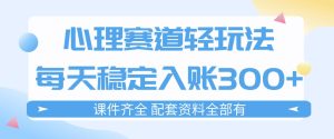 心理赛道轻玩法:每天稳定入账3张,新手可做,按流程执行即可稳定变现-KJ分享