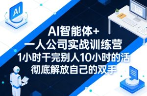AI智能体+一人公司实战训练营，1小时干完别人10小时的活，彻底解放自己的双手-KJ分享
