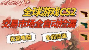 CS游戏交易平台自动批量捡,小白轻松入门,手机即可完成全部操作,日入300+,轻松副业【揭秘】-KJ分享