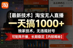 【最新技术】淘宝无人直播,一天搞1k+,独家技术,无违规封号,可矩阵开播,长期稳定【内部揭秘】-KJ分享