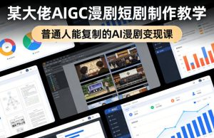 某大佬AIGC漫剧短剧制作教学，普通人能复制的AI漫剧变现课-KJ分享
